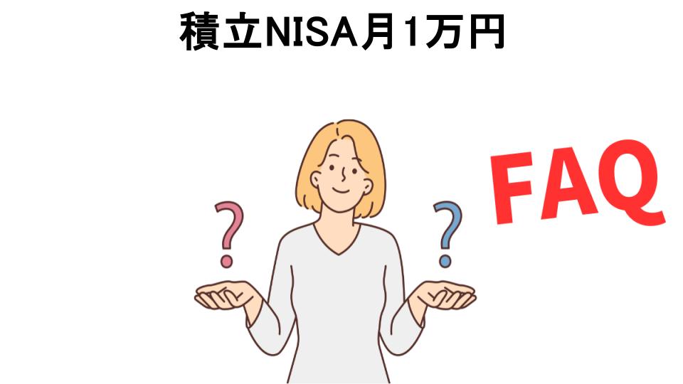 積立NISA月1万円についてよくある質問【意味ない以外】